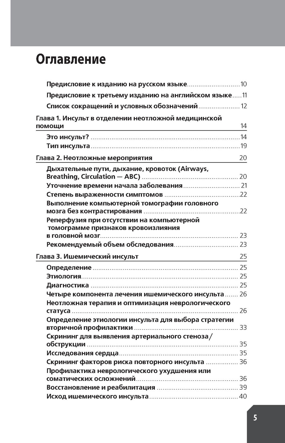 Ведение острого инсульта