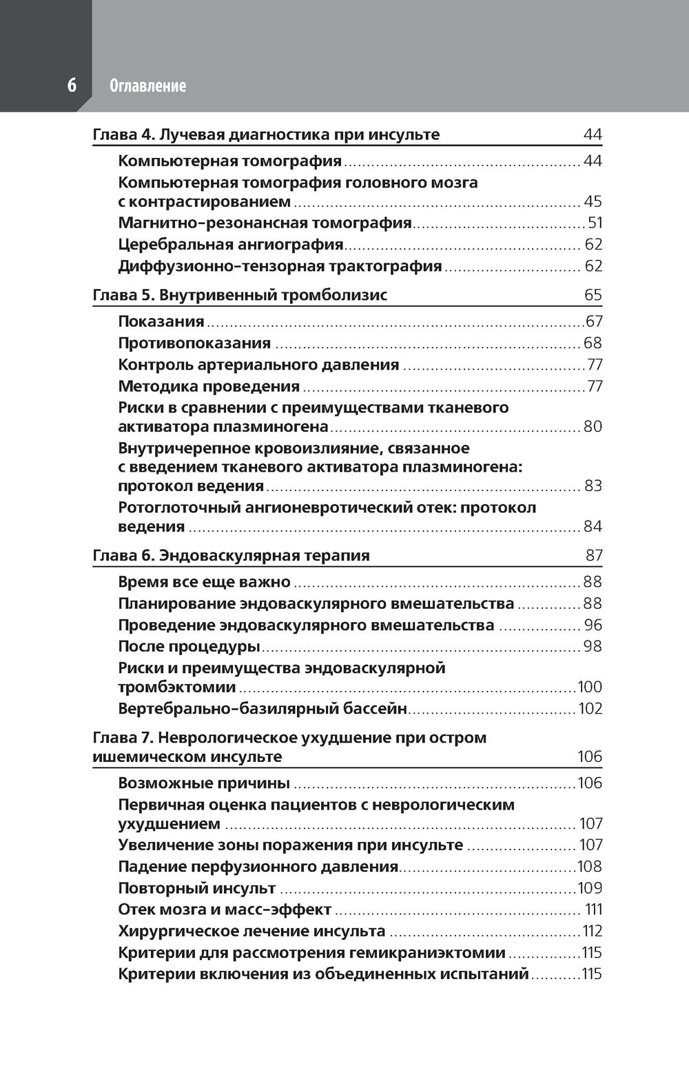 Ведение острого инсульта