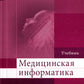 Медицинская информатика: Учебник