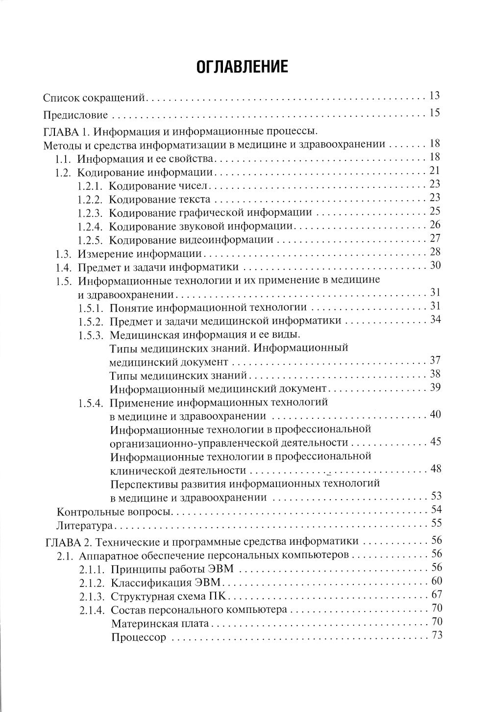Медицинская информатика: Учебник