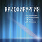 Криохирургия