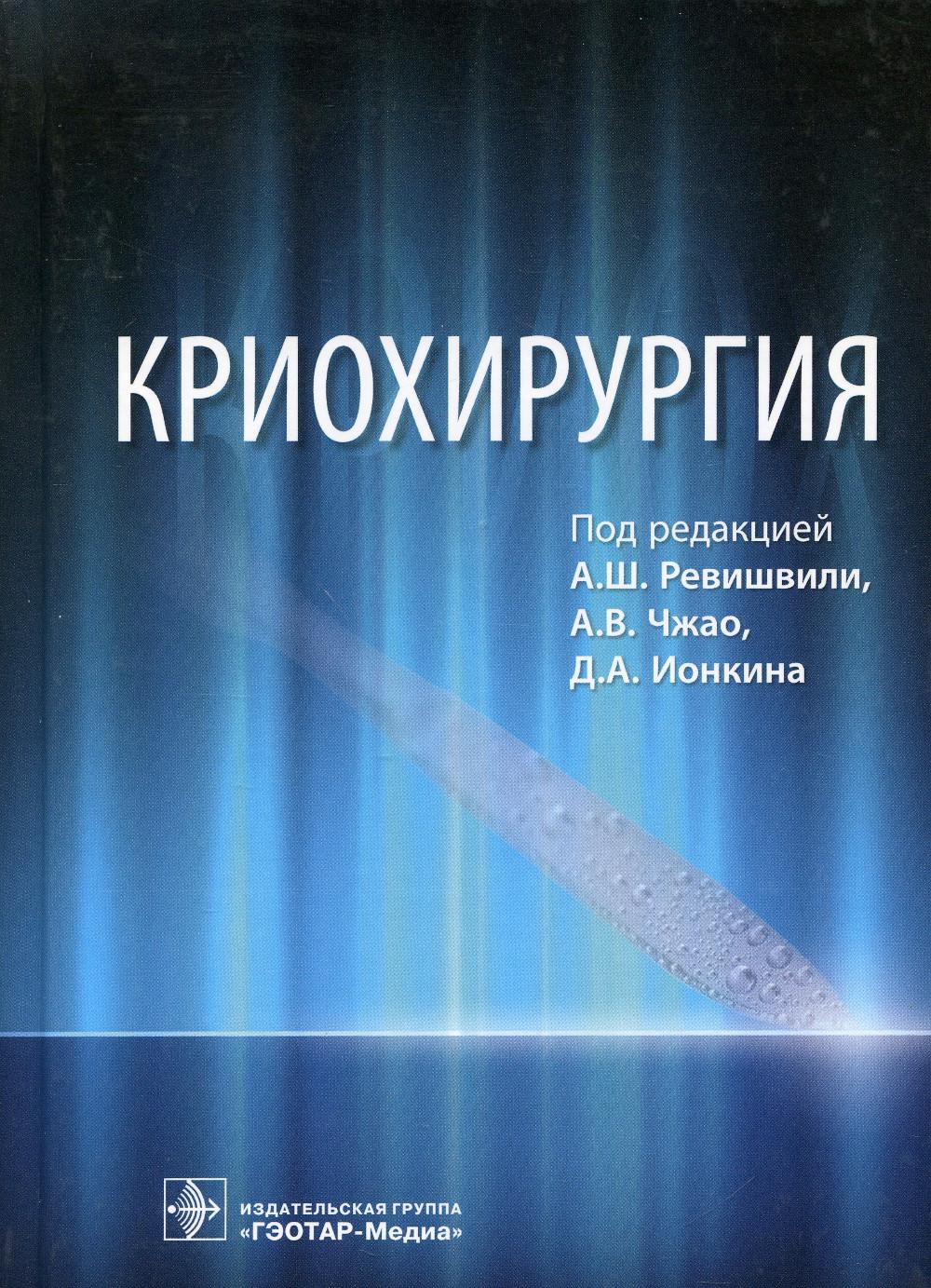 Криохирургия