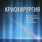 Криохирургия