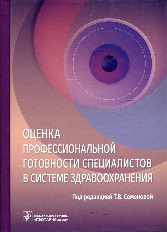 Оценка профессиональной готовности специалистов в системе здравоохранения