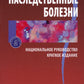Наследственные болезни: национальное руководство: краткое издание