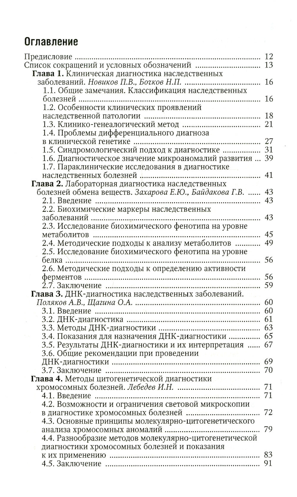 Наследственные болезни: национальное руководство: краткое издание