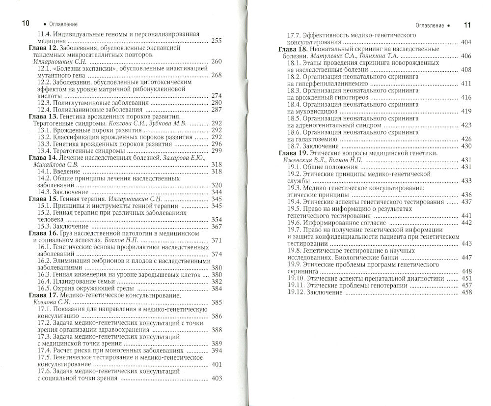 Наследственные болезни: национальное руководство: краткое издание
