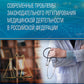 Современные проблемы нормативного регулирования медицинской деятельности в РФ