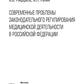 Современные проблемы нормативного регулирования медицинской деятельности в РФ