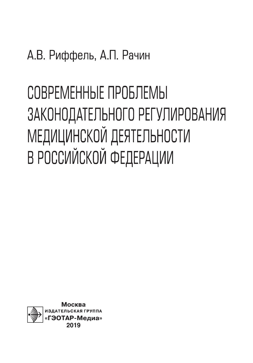 Современные проблемы нормативного регулирования медицинской деятельности в РФ
