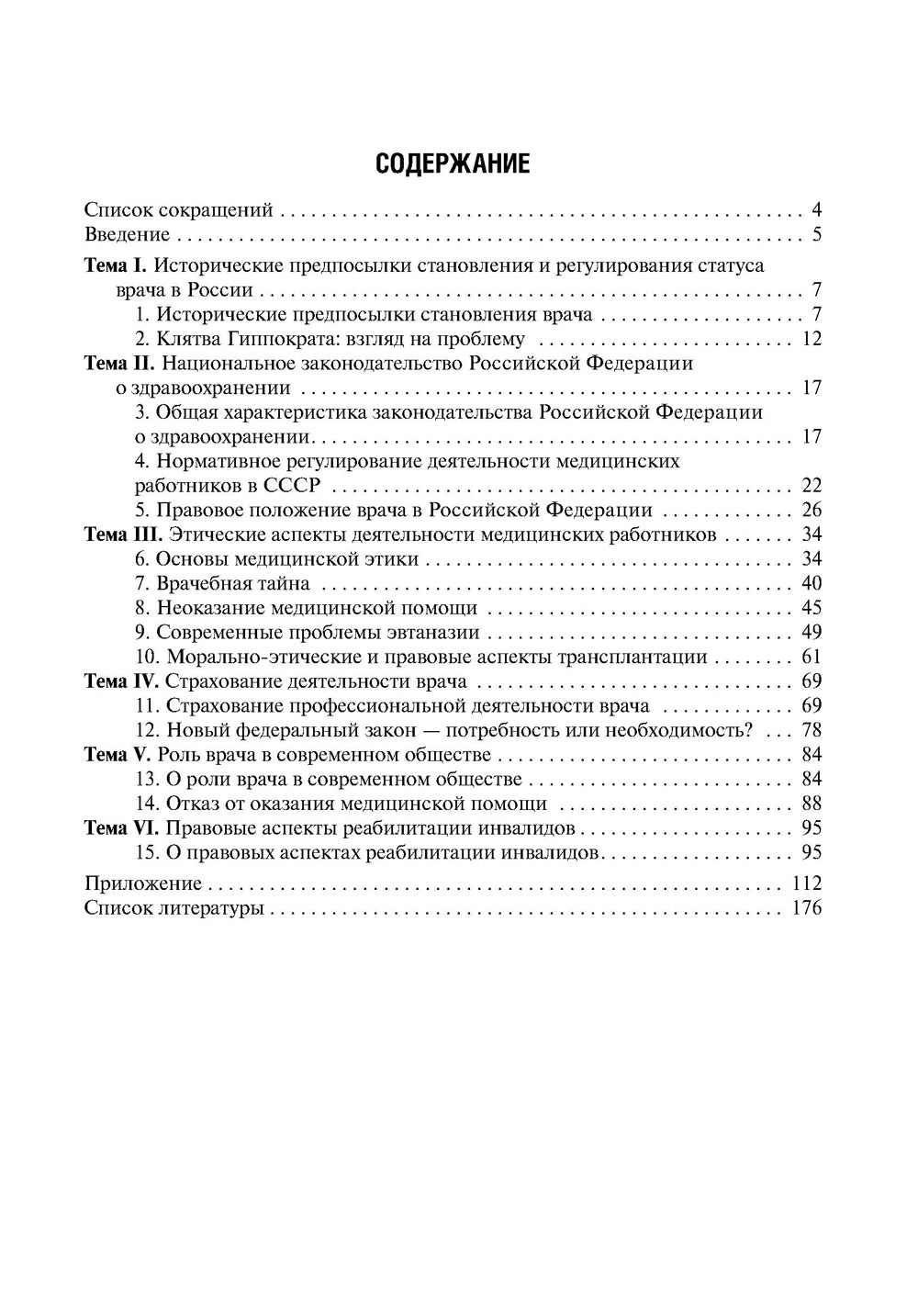 Современные проблемы нормативного регулирования медицинской деятельности в РФ