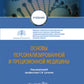 Основы персонализированной и прецизионной медицины: Учебник.
