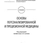 Основы персонализированной и прецизионной медицины: Учебник.