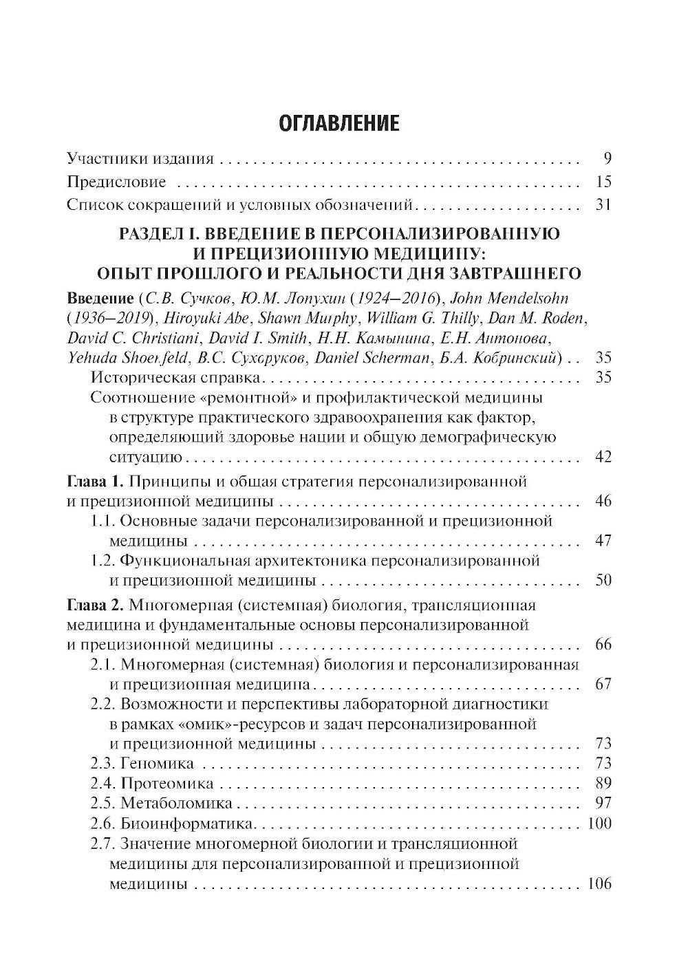 Основы персонализированной и прецизионной медицины: Учебник.