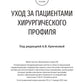Soins aux patients chirurgicaux : guide d'étude = Уход за пациентами хирургического профиля