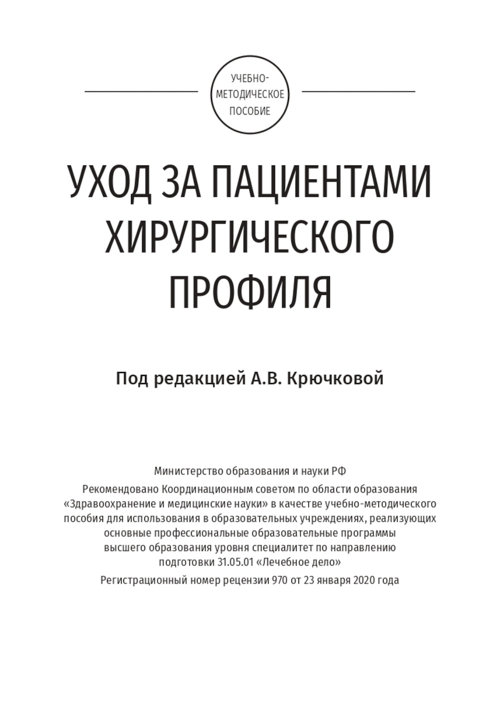 Soins aux patients chirurgicaux : guide d'étude = Уход за пациентами хирургического профиля