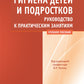 Гигиена детей и подростков. Руководство к практическим занятиям: Учебное пособие