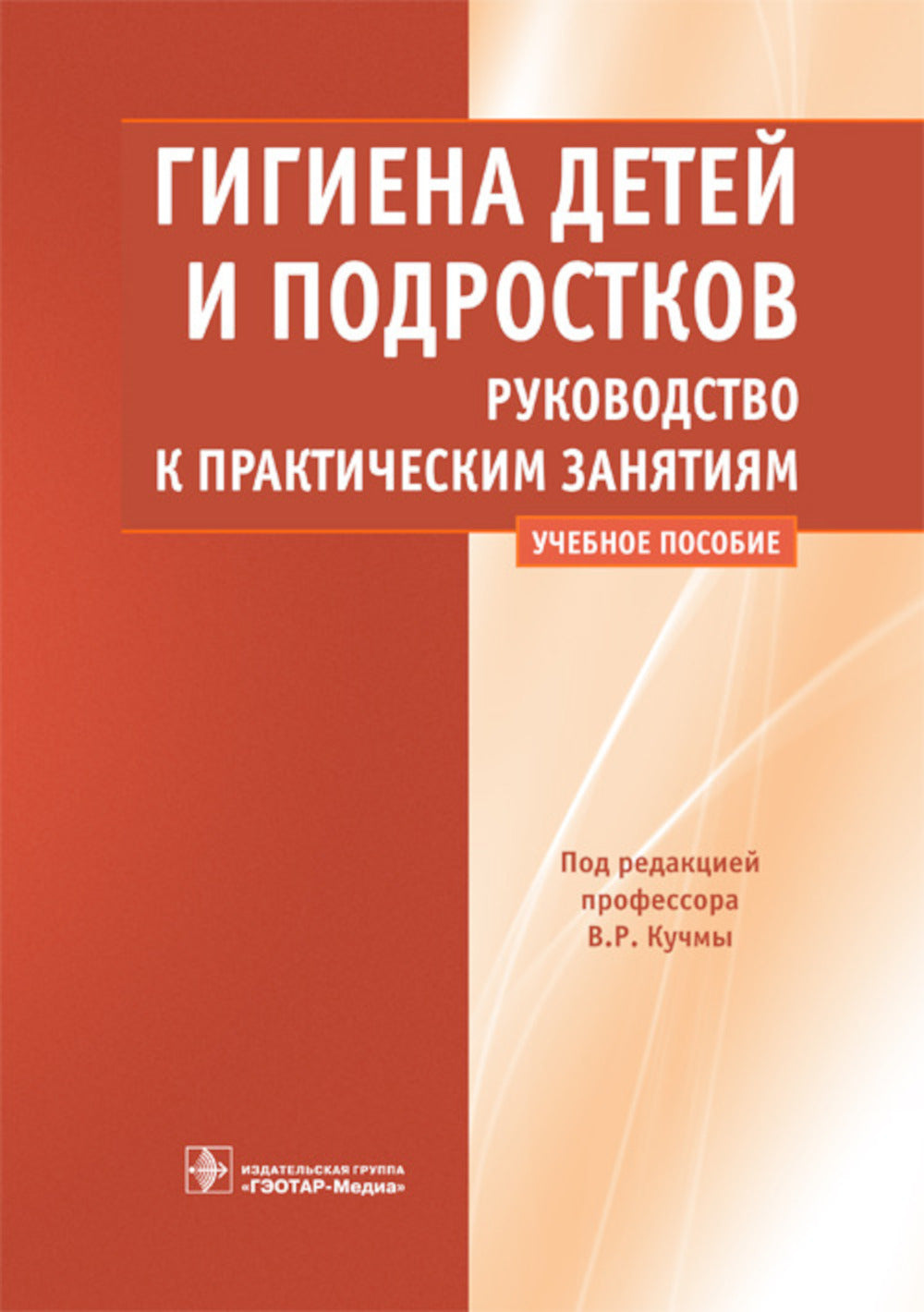 Гигиена детей и подростков. Руководство к практическим занятиям: Учебное пособие