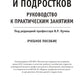 Гигиена детей и подростков. Руководство к практическим занятиям: Учебное пособие
