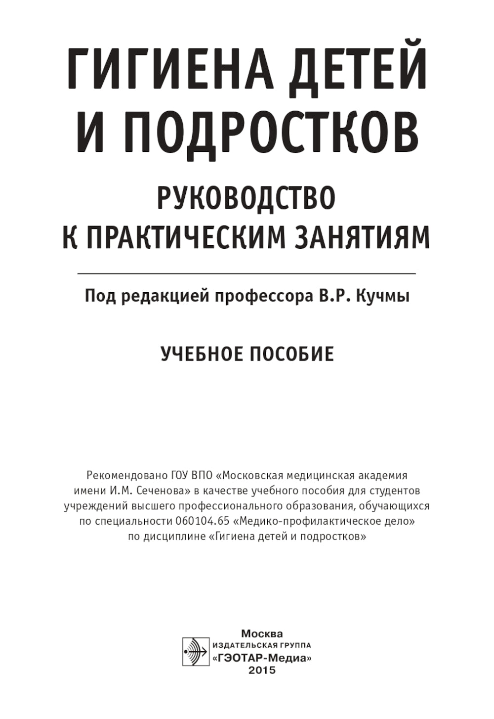 Гигиена детей и подростков. Руководство к практическим занятиям: Учебное пособие