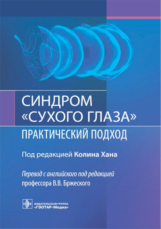 Синдром «сухого глаза»: практический подход