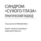 Синдром «сухого глаза»: pratique