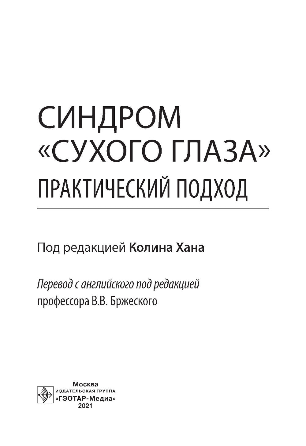 Синдром «сухого глаза»: pratique