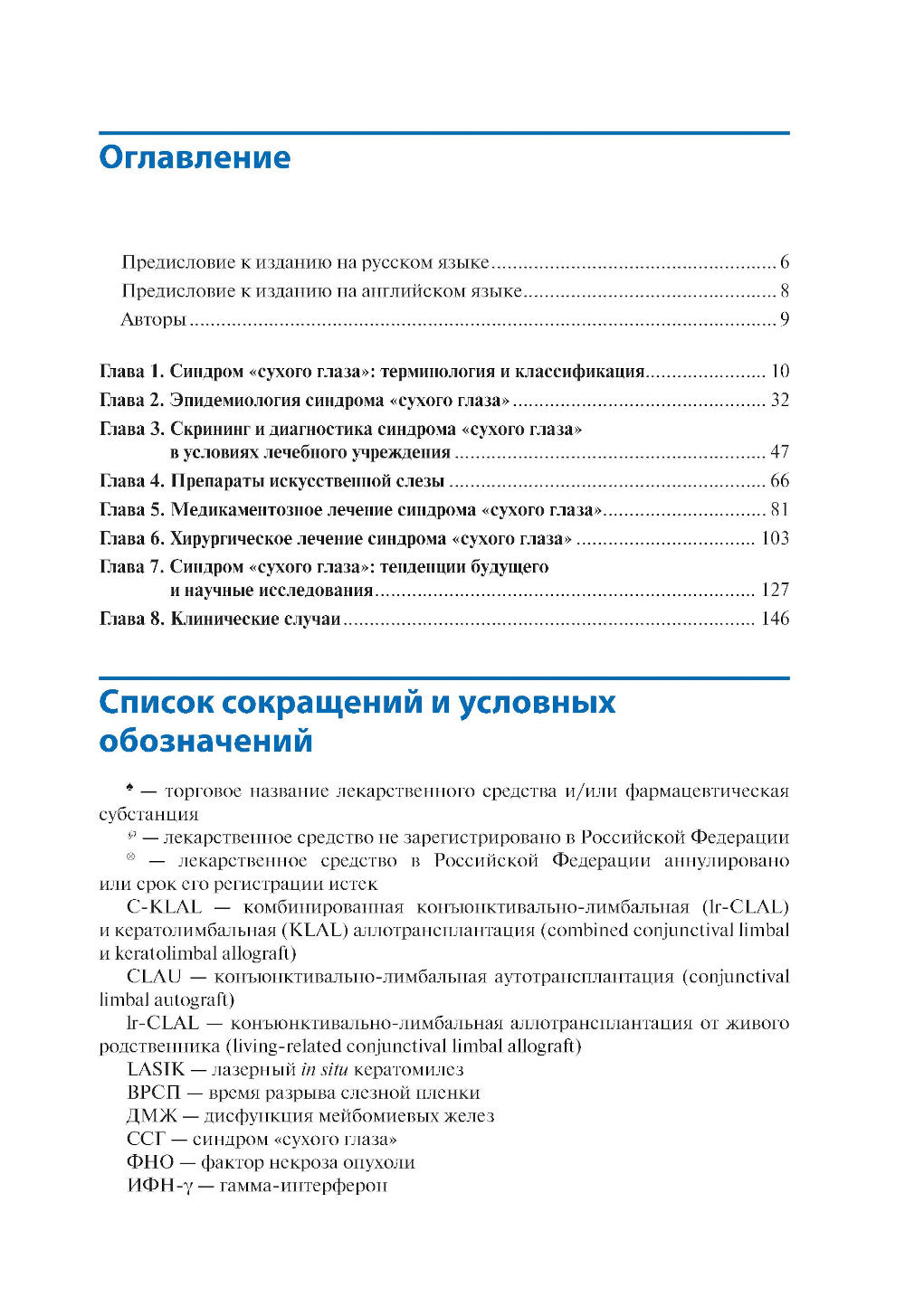 Синдром «сухого глаза»: pratique