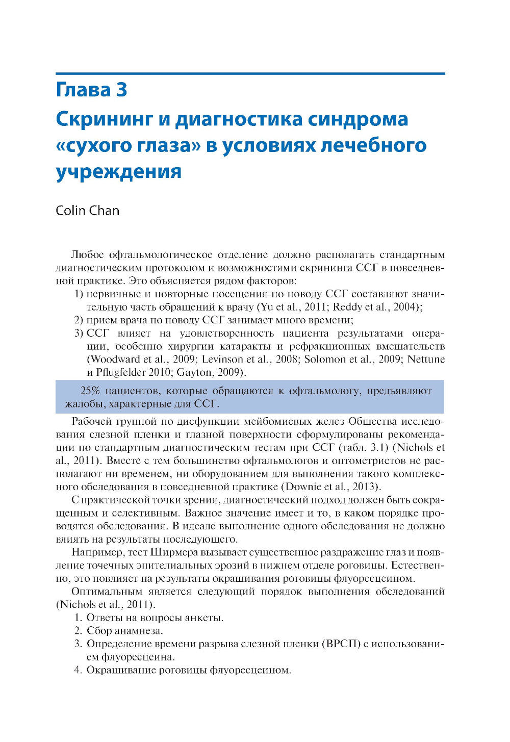 Синдром «сухого глаза»: pratique