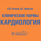 Клинические нормы. Кардиология