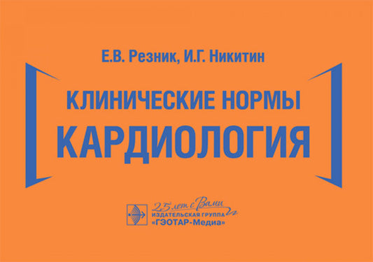 Клинические нормы. Кардиология