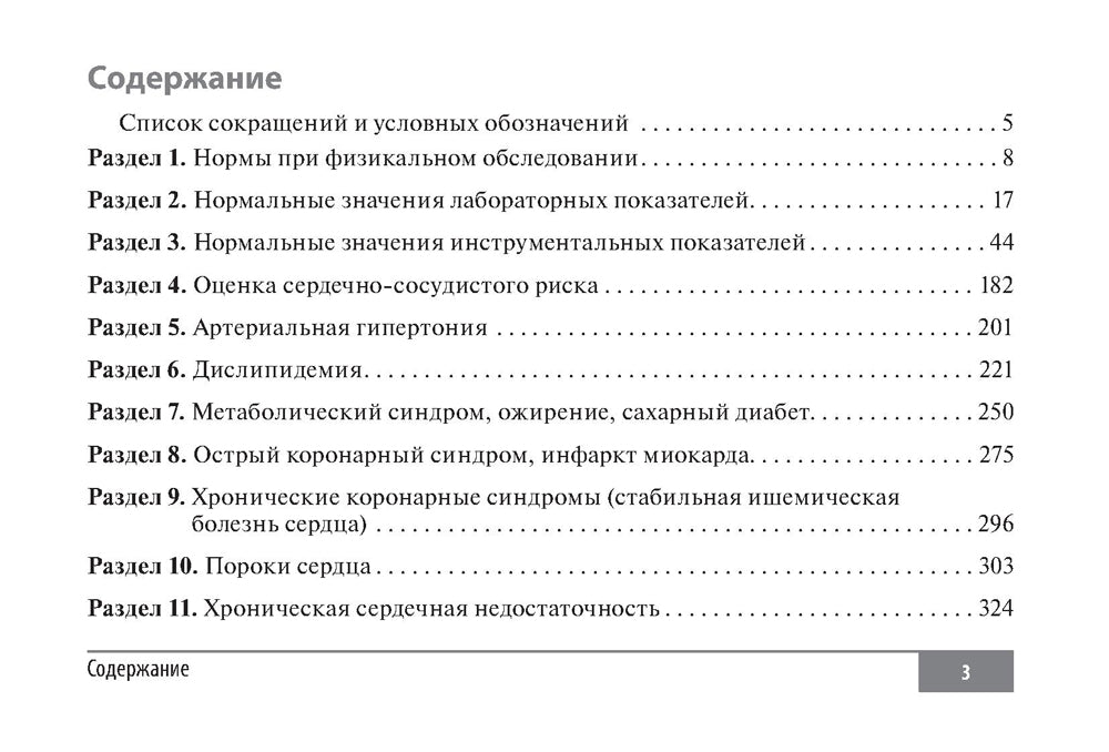 Клинические нормы. Кардиология