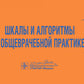 Шкалы и алгоритмы в общеврачебной практике: практическое руководство.