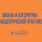 Шкалы и алгоритмы в общеврачебной практике: практическое руководство.
