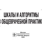 Шкалы и алгоритмы в общеврачебной практике: практическое руководство.
