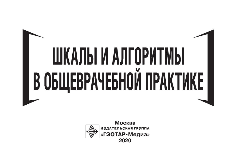 Шкалы и алгоритмы в общеврачебной практике: практическое руководство.