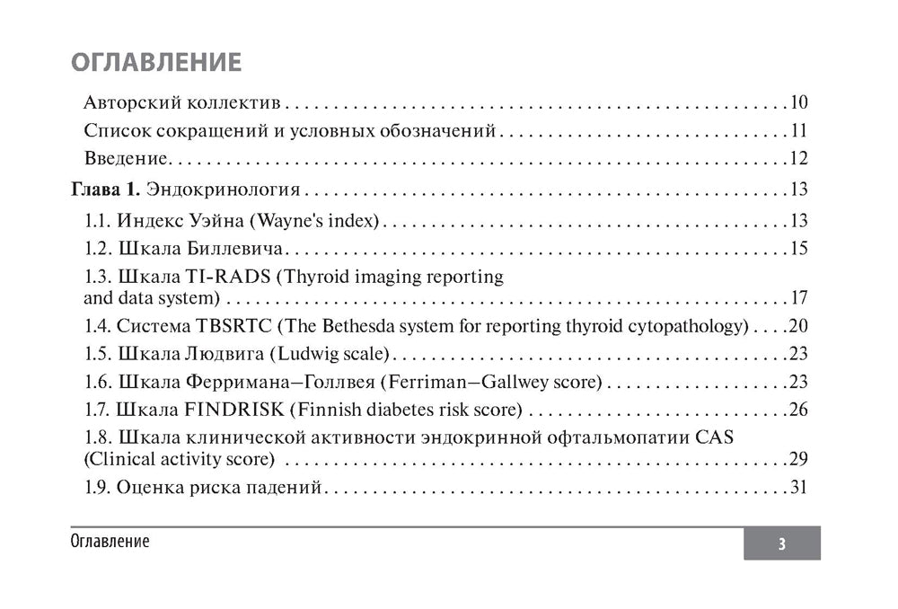 Шкалы и алгоритмы в общеврачебной практике: практическое руководство.