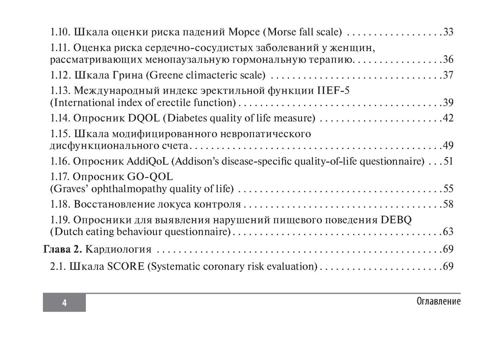 Шкалы и алгоритмы в общеврачебной практике: практическое руководство.
