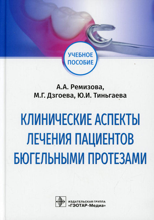 Клинические аспекты лечения пациентов бюгельными протезами: Учебное пособие