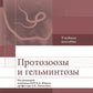 Протозоозы и гельминтозы: Учебное пособие.