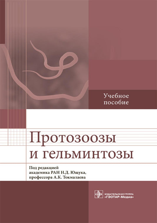 Протозоозы и гельминтозы: Учебное пособие.