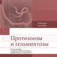Протозоозы и гельминтозы: Учебное пособие.