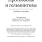 Протозоозы и гельминтозы: Учебное пособие.