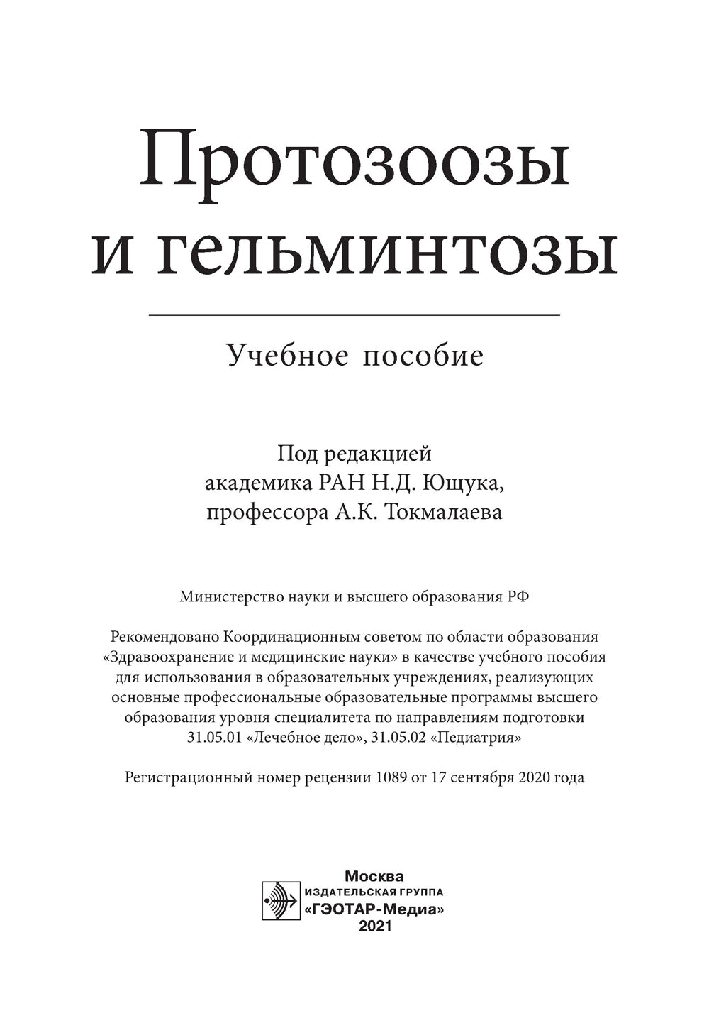 Протозоозы и гельминтозы: Учебное пособие.