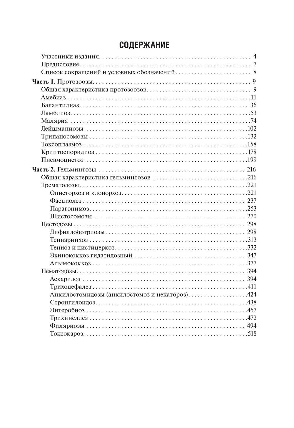 Протозоозы и гельминтозы: Учебное пособие.
