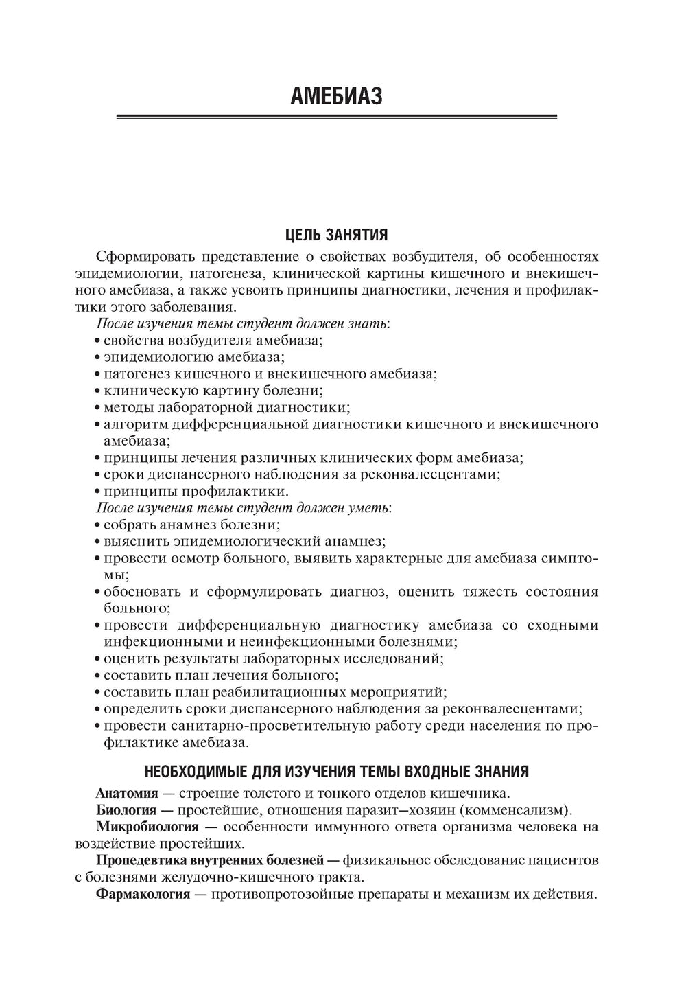 Протозоозы и гельминтозы: Учебное пособие.