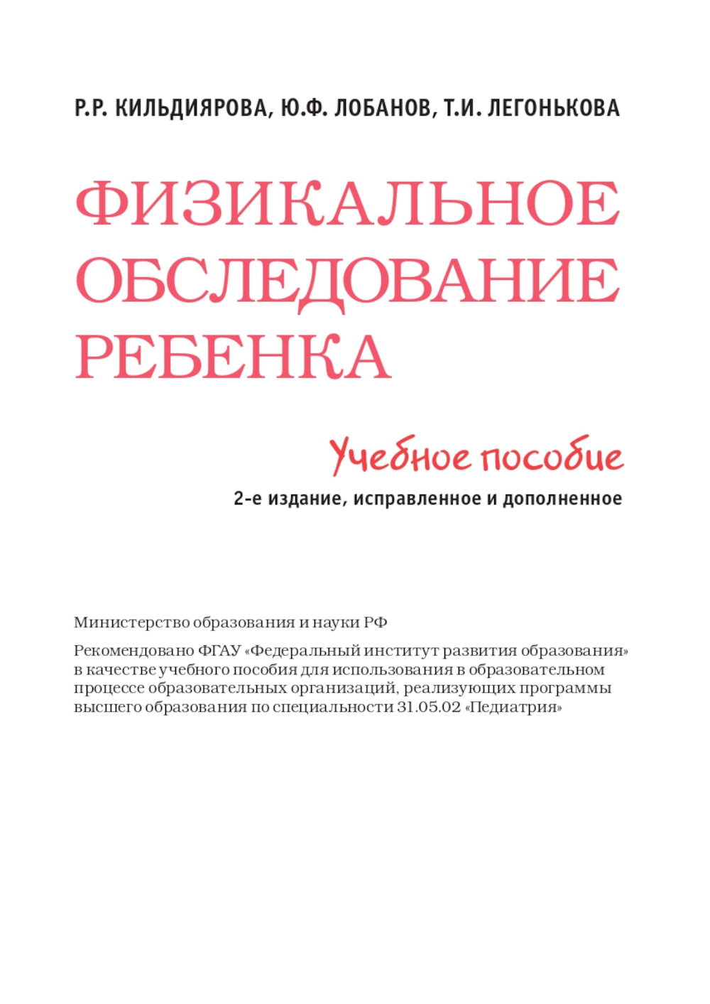 Examen physique des enfants : tutoriel = Физикальное обследование ребенка: Учебное пособие. 2-е изд., испр.и доп