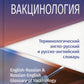 Вакцинология: терминологический англо-русский и русско-английский словарь