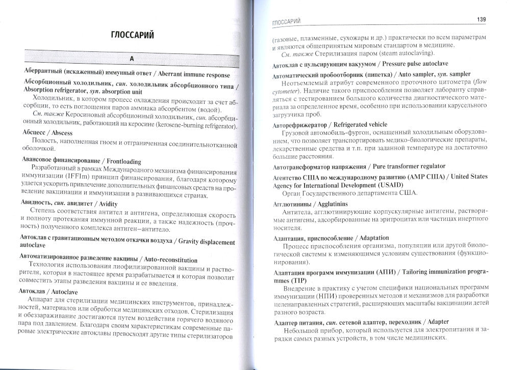 Вакцинология: терминологический англо-русский и русско-английский словарь