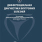 Дифференциальная диагностика внутренних болезней